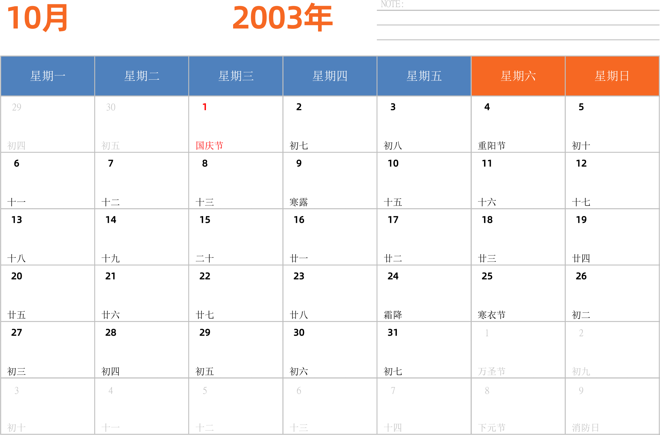 日历表2003年日历 中文版 横向排版 周一开始